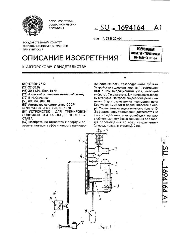 Устройство для тренировки подвижности тазобедренного сустава (патент 1694164)