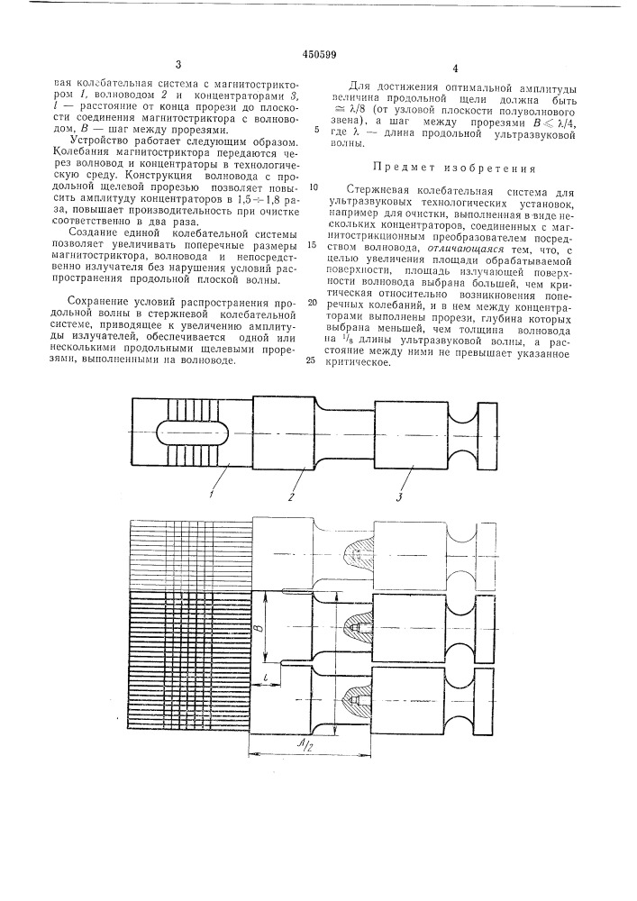 Стержневая колебательная система (патент 450599)