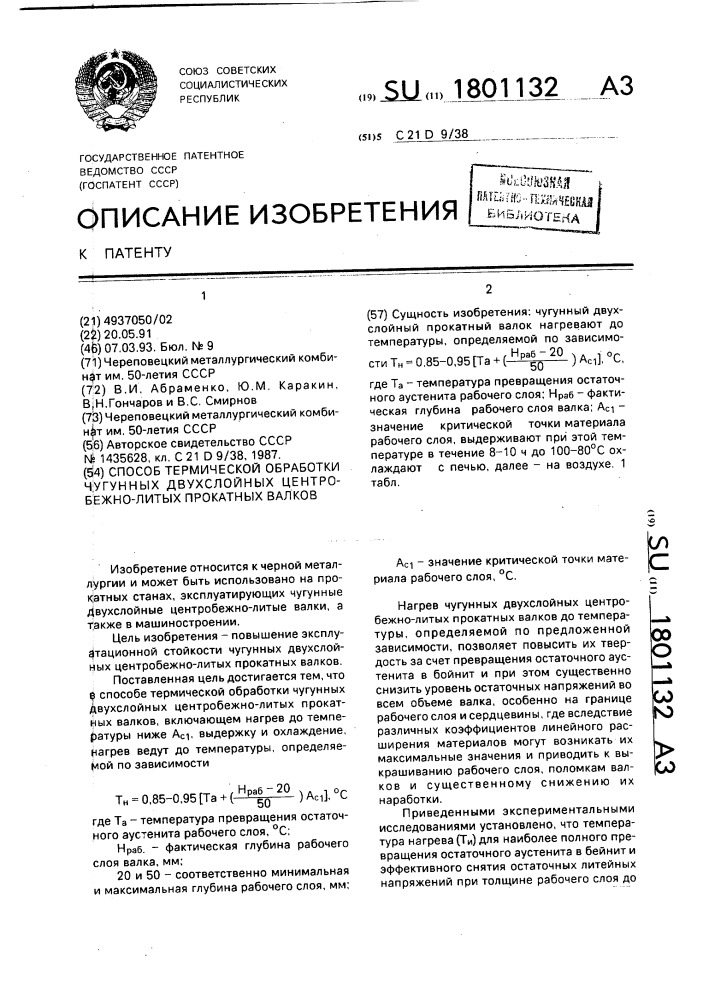 Способ термической обработки чугунных двухслойных центробежно-литых прокатных валков (патент 1801132)