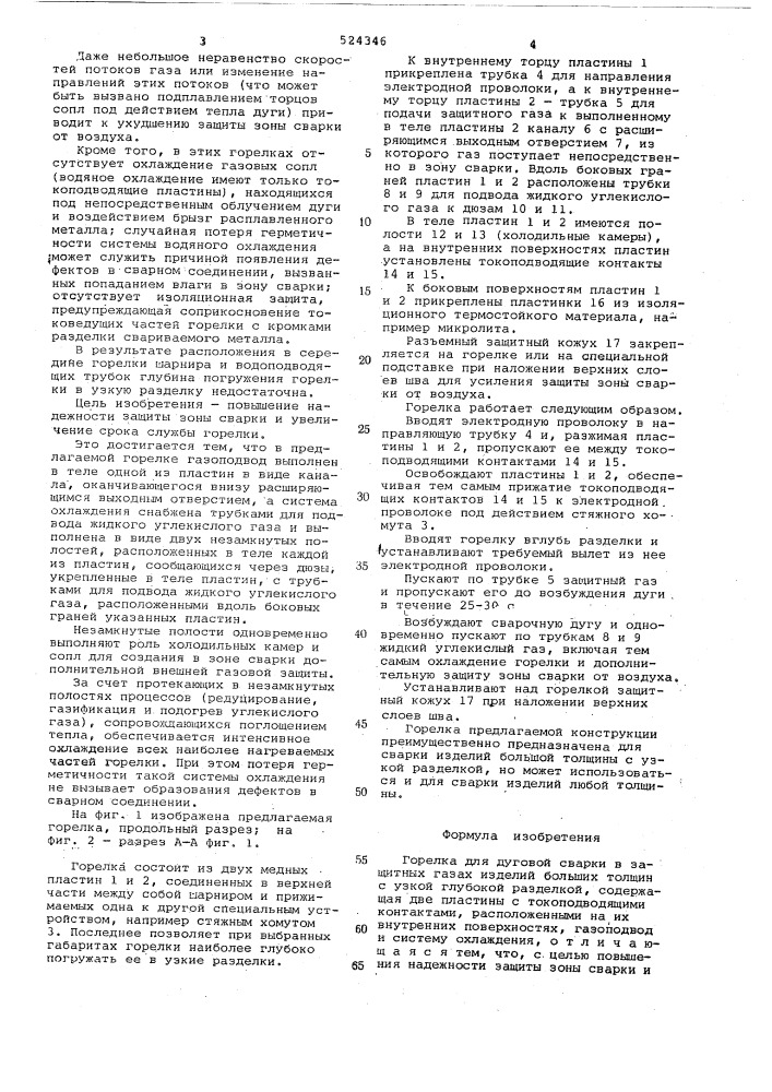 Горелка для дуговой сварки в защитных газах (патент 524346)