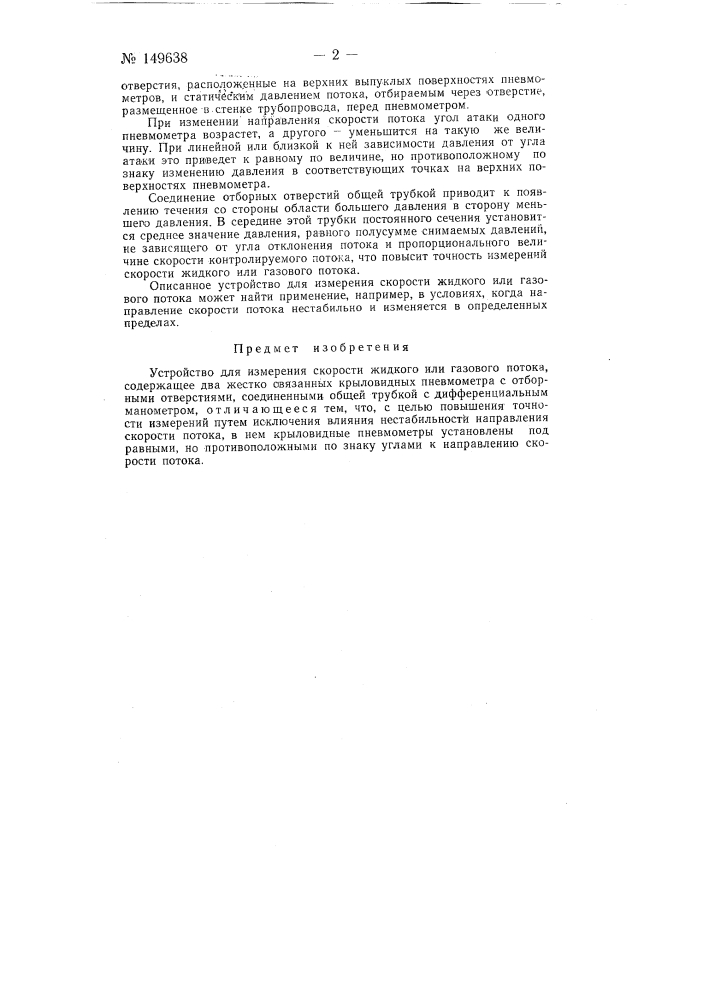 Устройство для измерения скорости жидкого или газового потока (патент 149638)