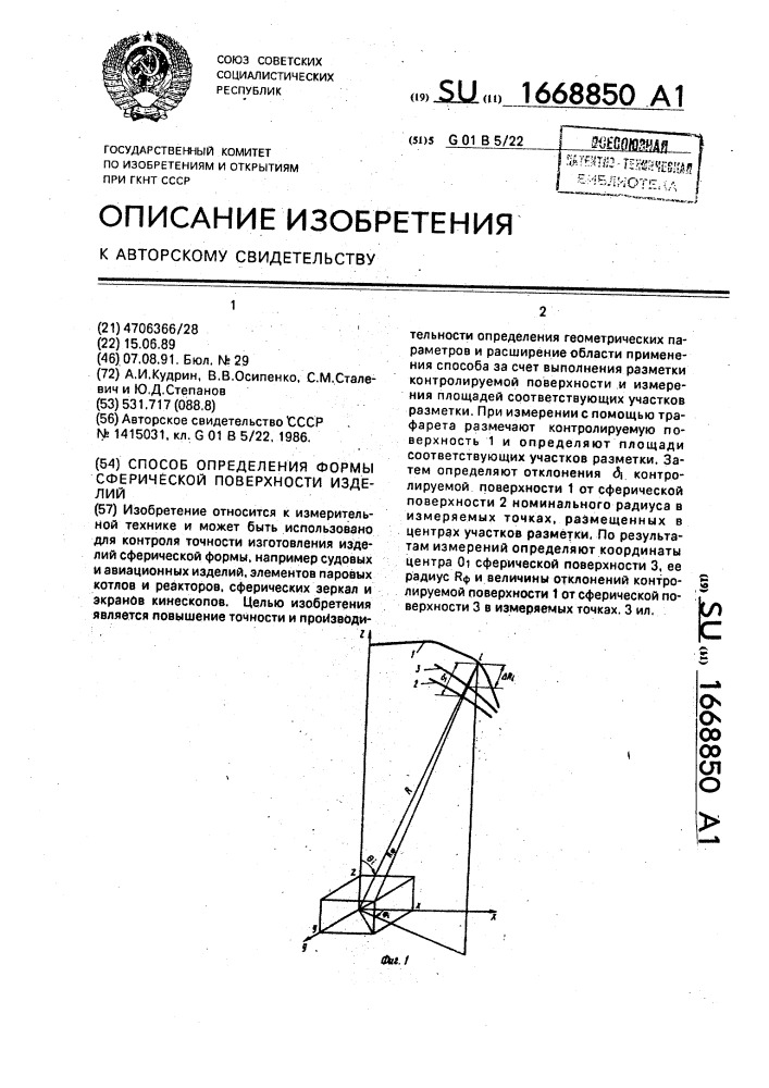 Способ определения формы сферической поверхности изделий (патент 1668850)