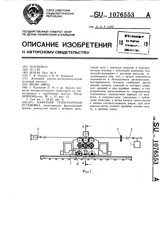 Канатная транспортная установка (патент 1076553)