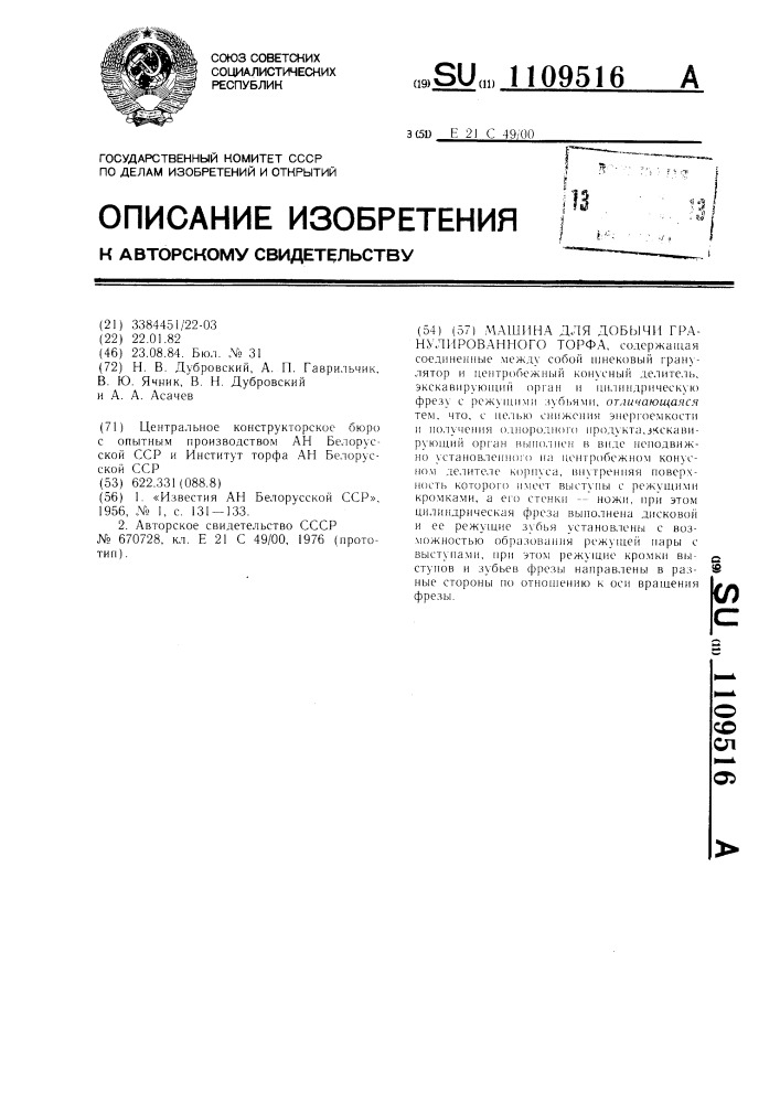 Машина для добычи гранулированного торфа (патент 1109516)