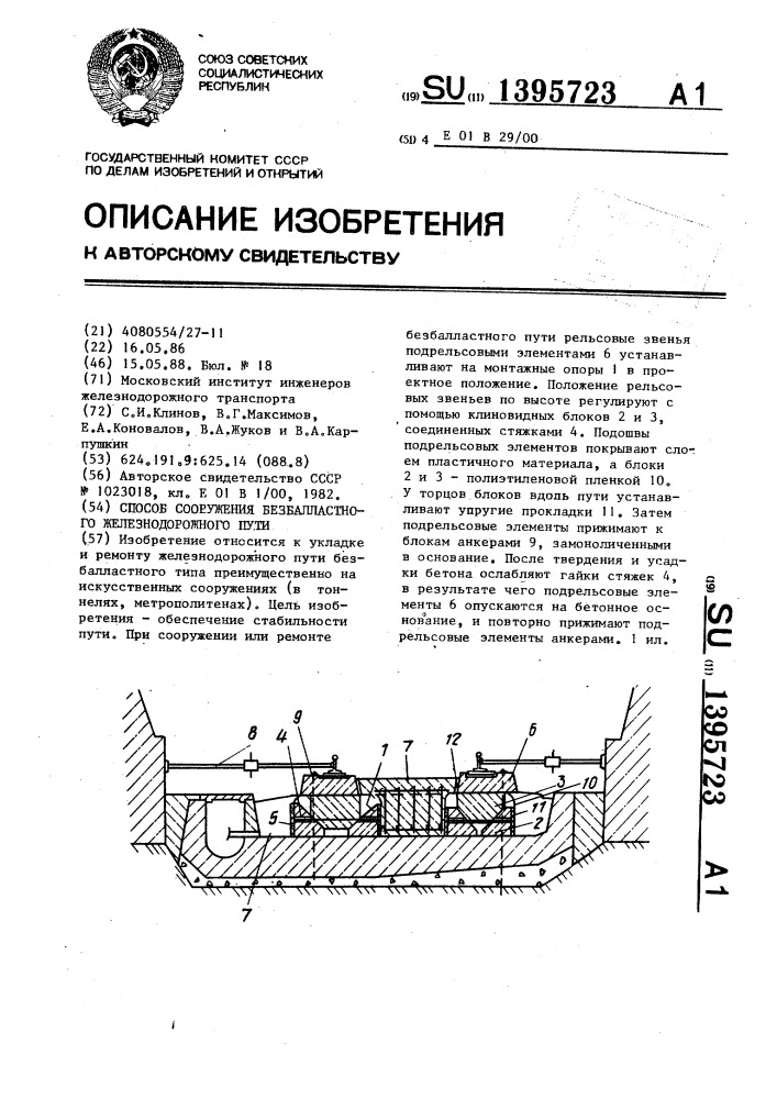 Способ сооружения безбалластного железнодорожного пути (патент 1395723)