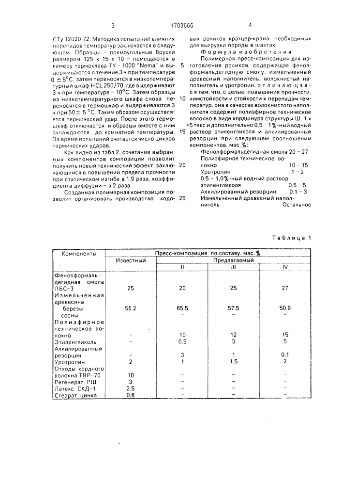 Полимерная пресс-композиция для изготовления роликов (патент 1703666)