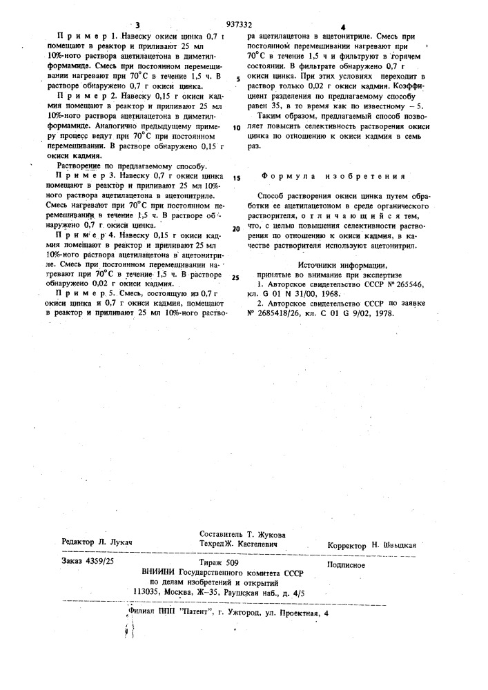 Способ растворения окиси цинка (патент 937332)