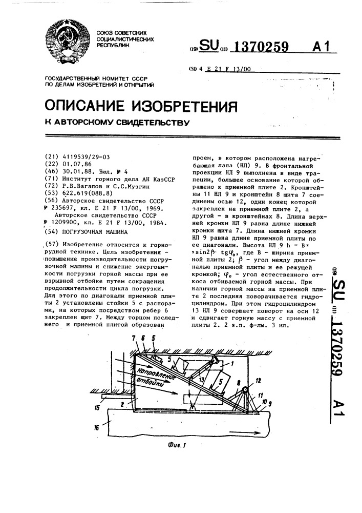 Погрузочная машина (патент 1370259)