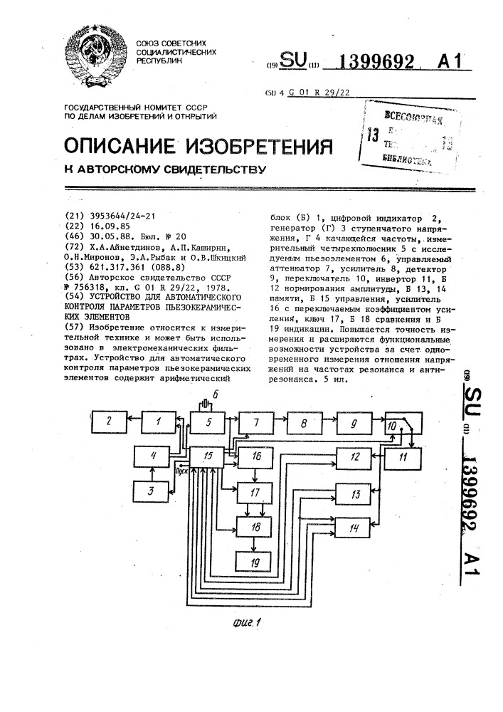 Устройство для автоматического контроля параметров пьезокерамических элементов (патент 1399692)