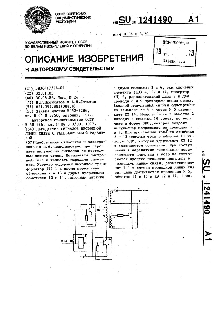 Передатчик сигналов проводной линии связи с гальванической развязкой (патент 1241490)
