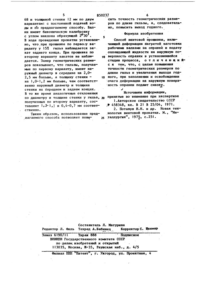 Способ винтовой прошивки (патент 850237)