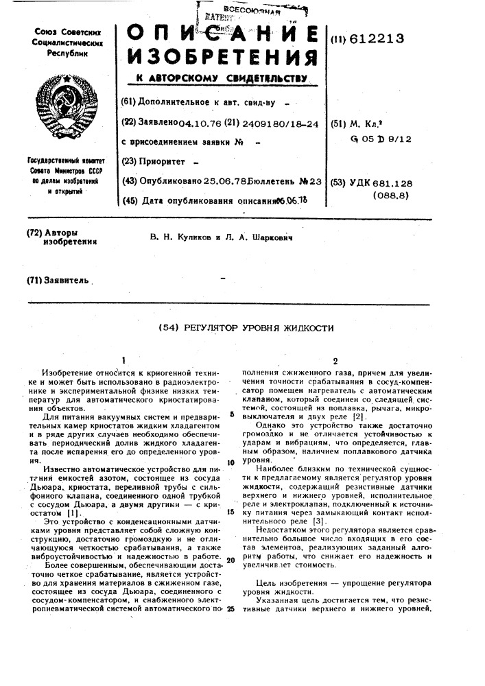 Регулятор уровня жидкости (патент 612213)