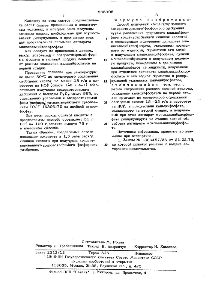 Способ получения концентрированного водорастворимого фосфорного удобрения (патент 565905)