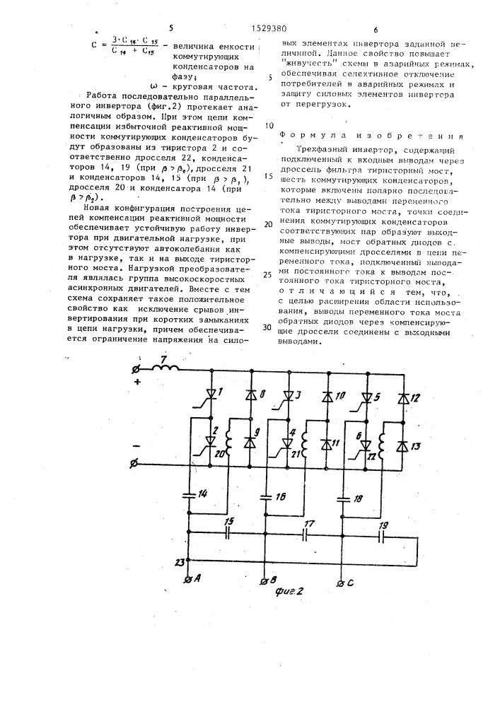 Трехфазный инвертор (патент 1529380)