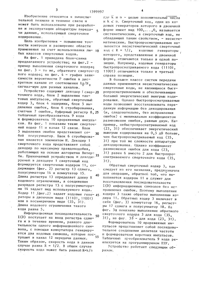 Устройство контроля качества дискретного канала связи (патент 1599997)