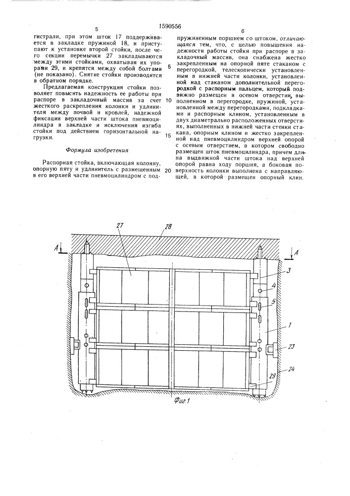 Распорная стойка (патент 1590556)