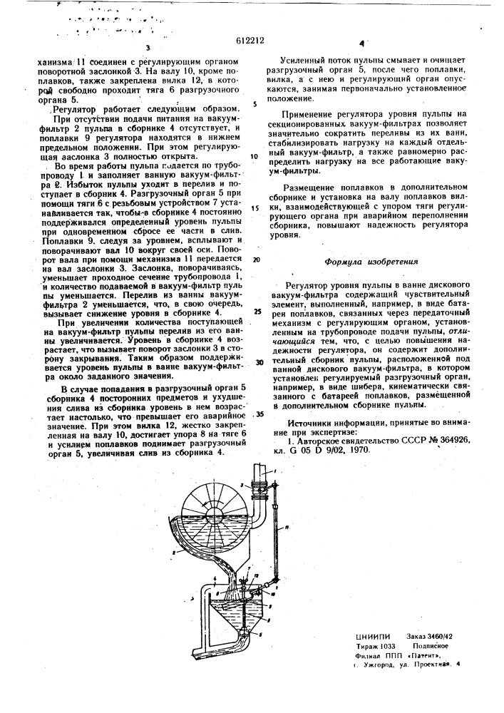 Регулятор уровня пульпы в ванне дискового вакуум-фильтра (патент 612212)