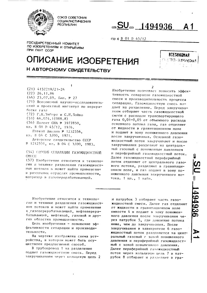 Способ сепарации газожидкостной смеси (патент 1494936)