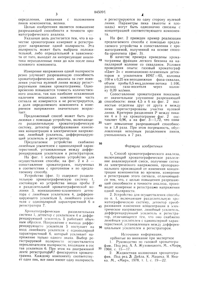 Способ хроматографического анализаи устройство для его осуществления (патент 845091)