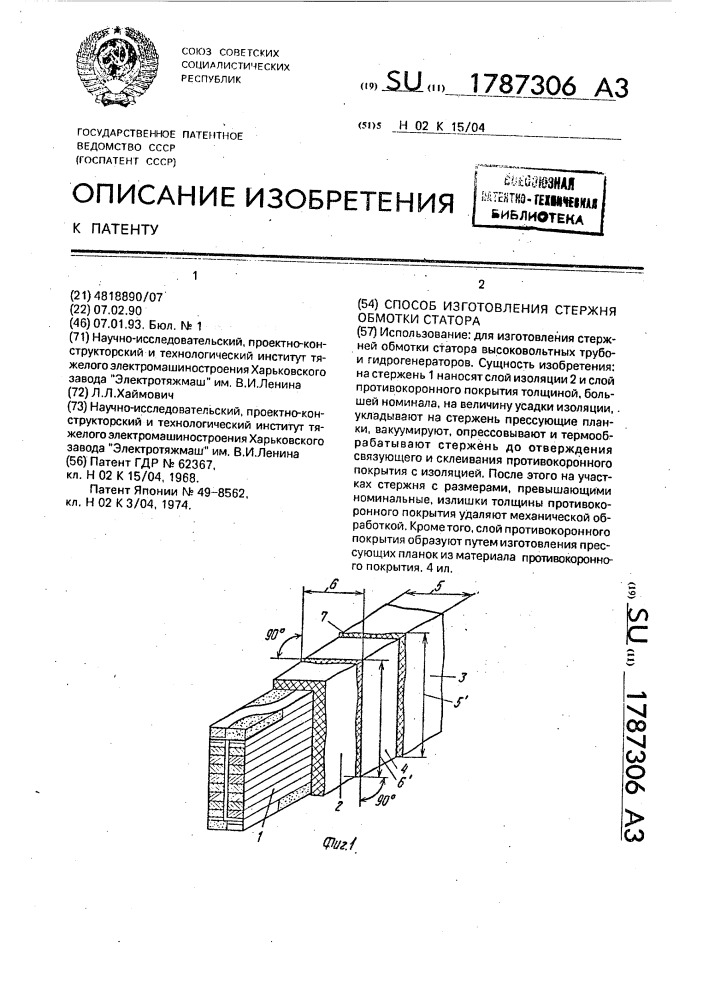 Способ изготовления стержня обмотки статора (патент 1787306)