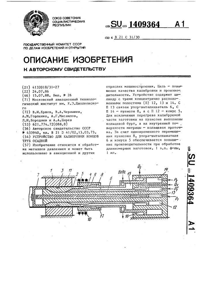 Устройство для калибровки концов труб осадкой (патент 1409364)