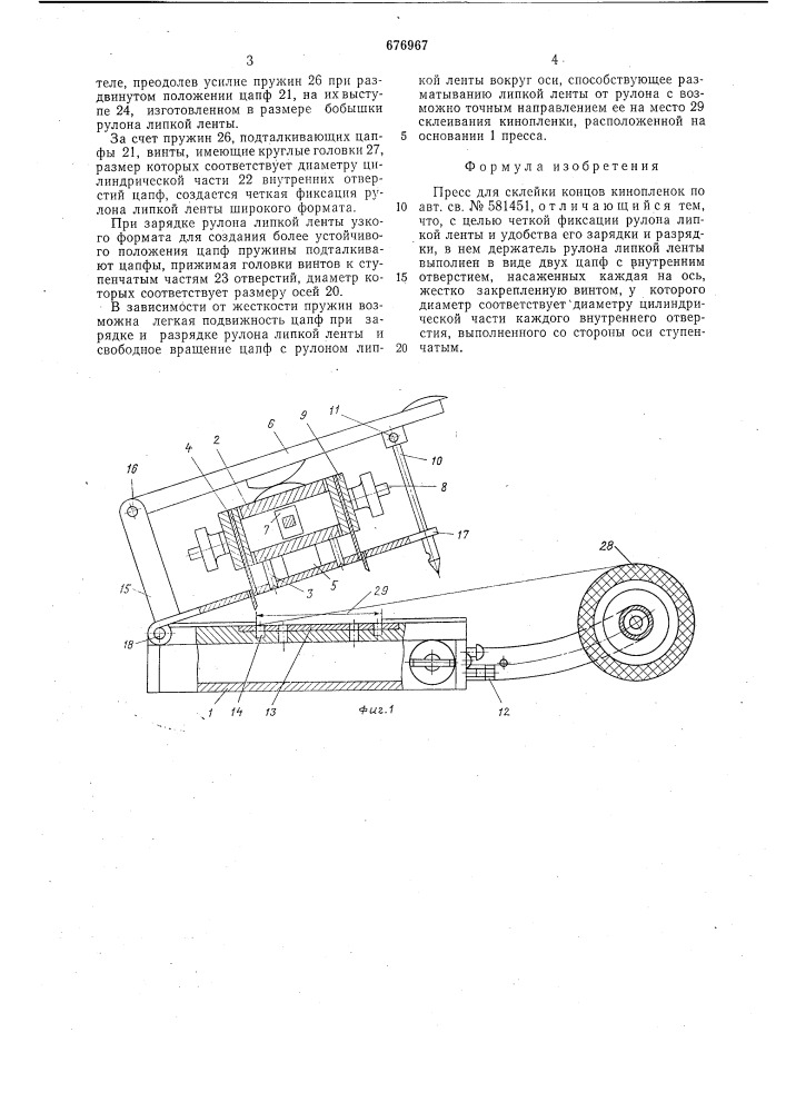 Пресс для склейки концов кинопленок (патент 676967)
