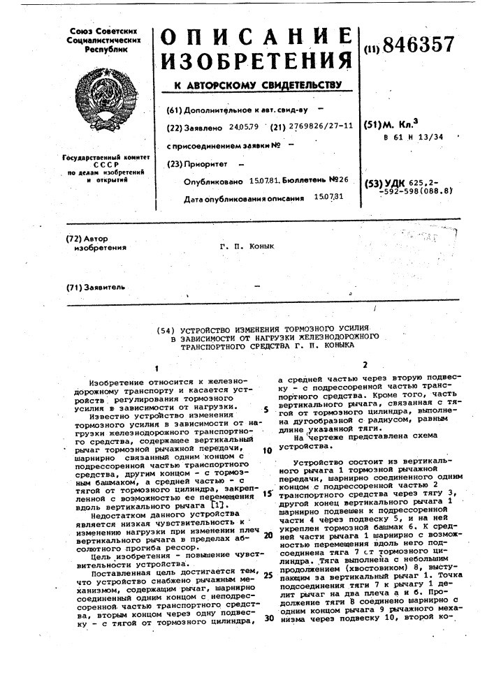 Устройство изменения тормозногоусилия b зависимости ot нагрузкижелезнодорожного транспортногосредства коныка г.п. (патент 846357)