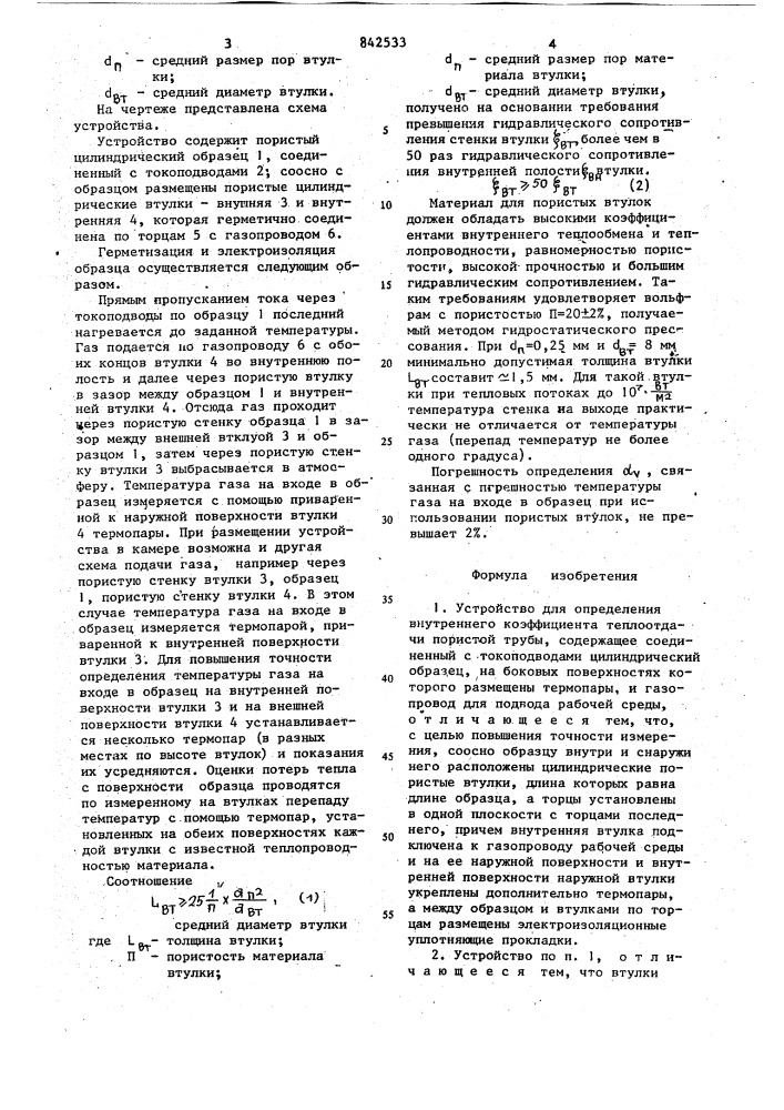 Устройство для определения внутреннегокоэффициента теплоотдачи пористой трубы (патент 842533)