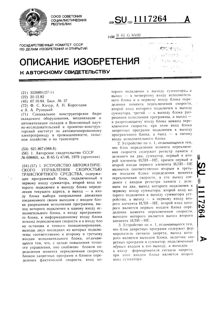 Устройство автоматического управления скоростью транспортного средства (патент 1117264)