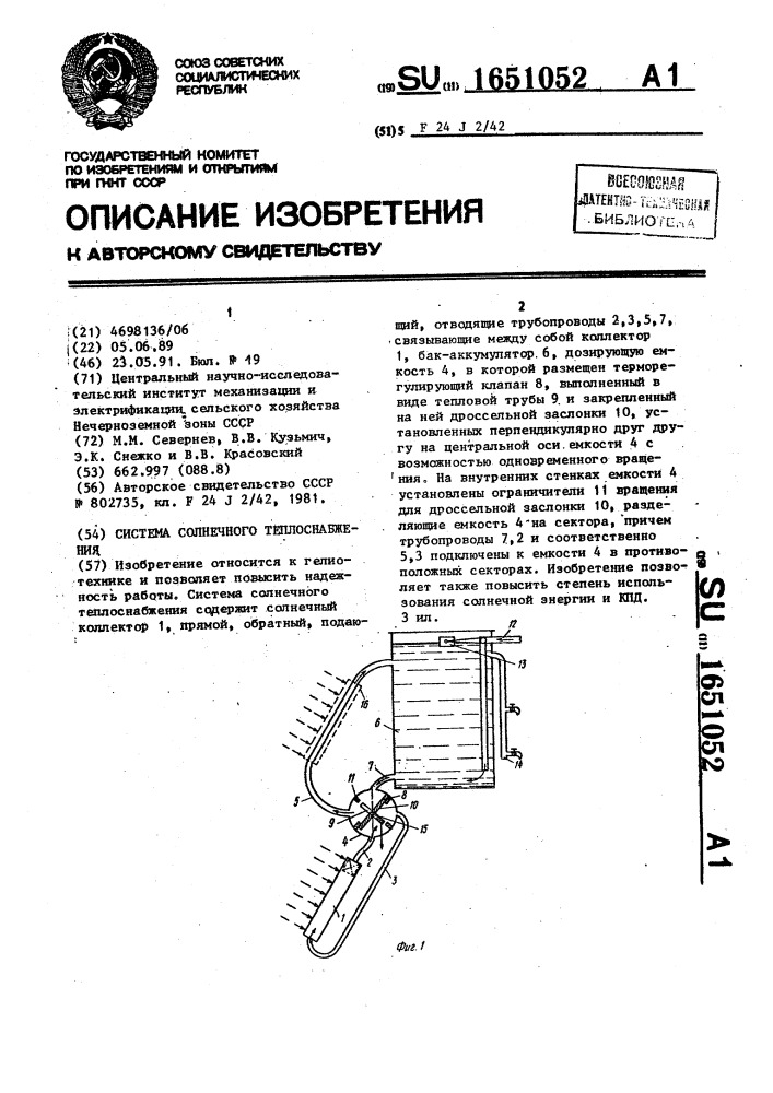 Система солнечного теплоснабжения (патент 1651052)