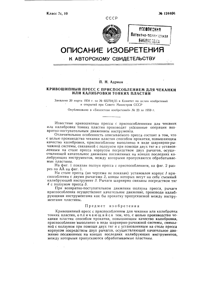 Кривошипный пресс с приспособлением для чеканки или калибровки тонких пластин (патент 124406)