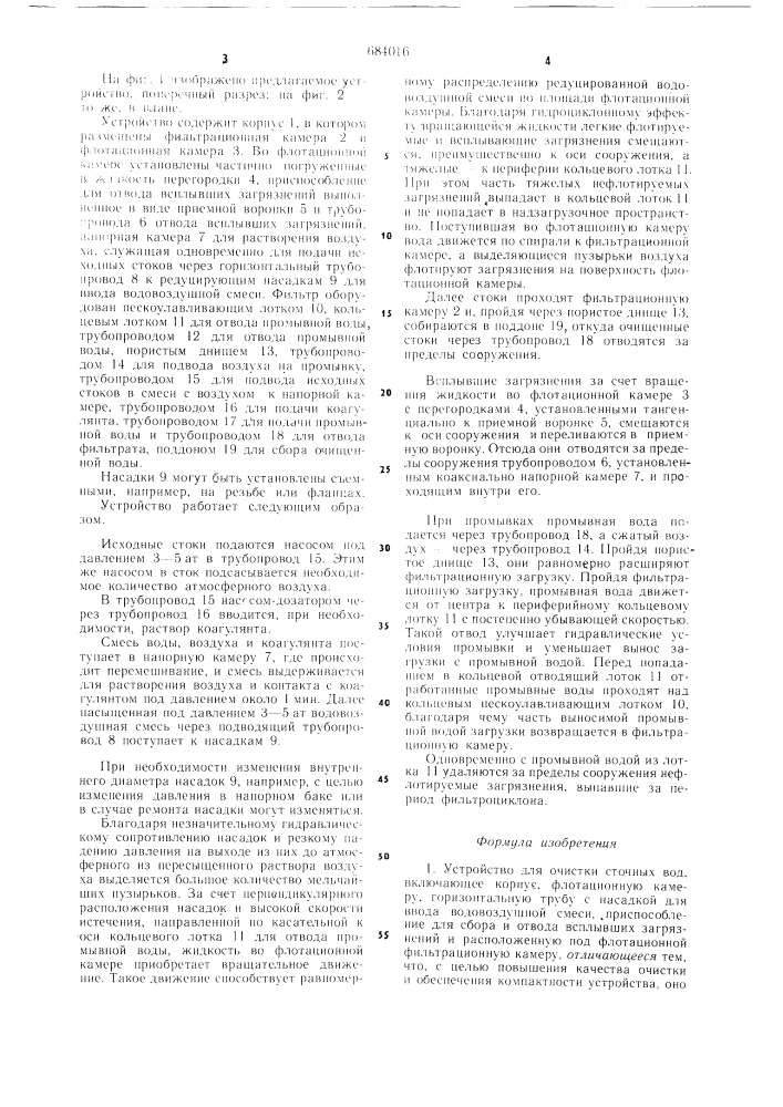 Устройство для очистки сточных вод (патент 684016)