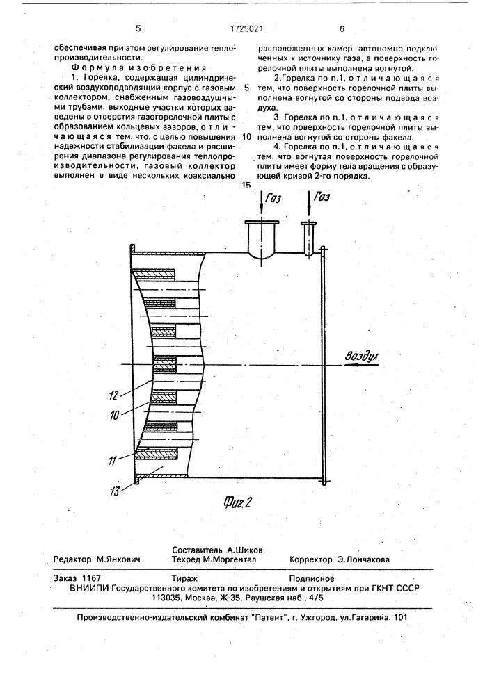 Горелка (патент 1725021)