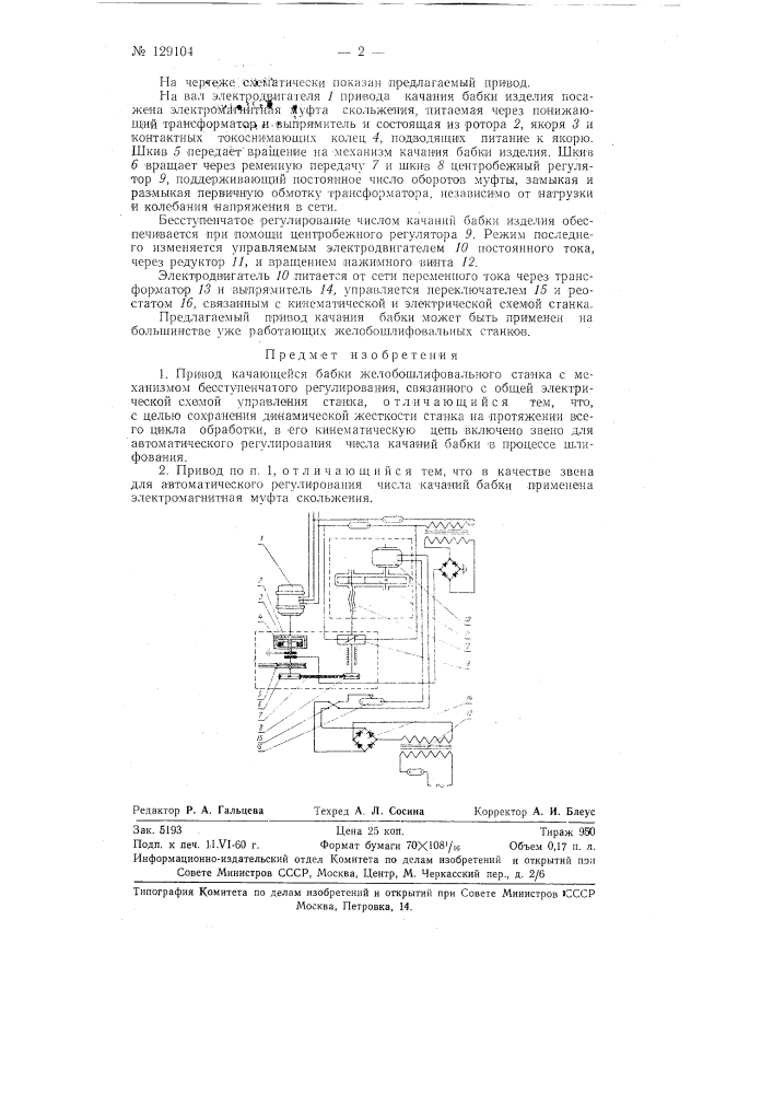 Привод качающейся бабки желобошлифовального станка (патент 129104)