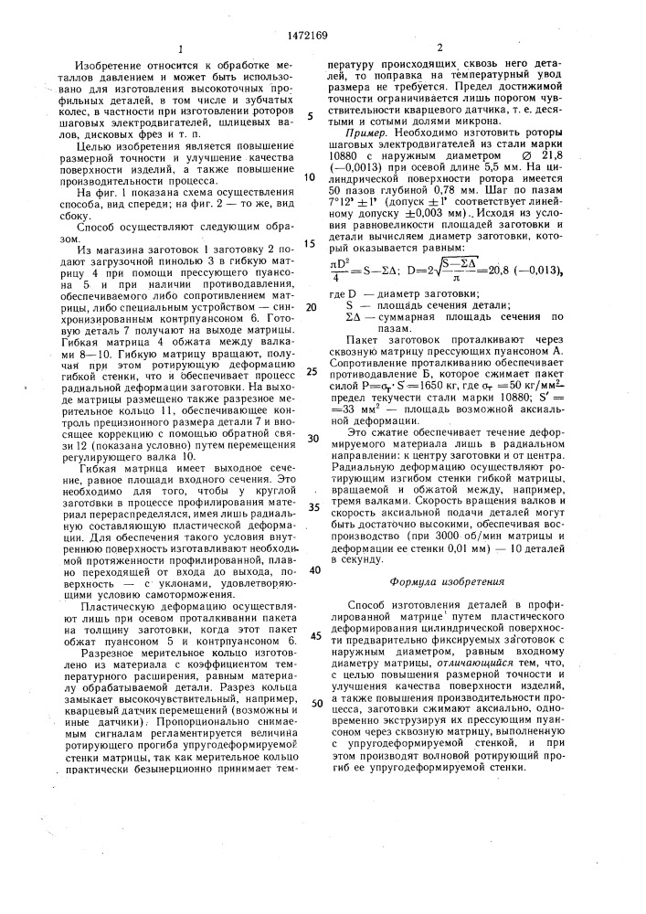 Способ изготовления деталей в профилированной матрице (патент 1472169)
