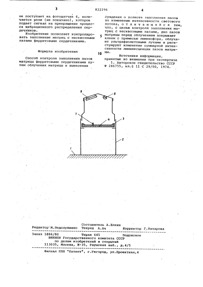 Способ контроля заполнения пазовматрицы ферритовыми сердечниками (патент 822296)