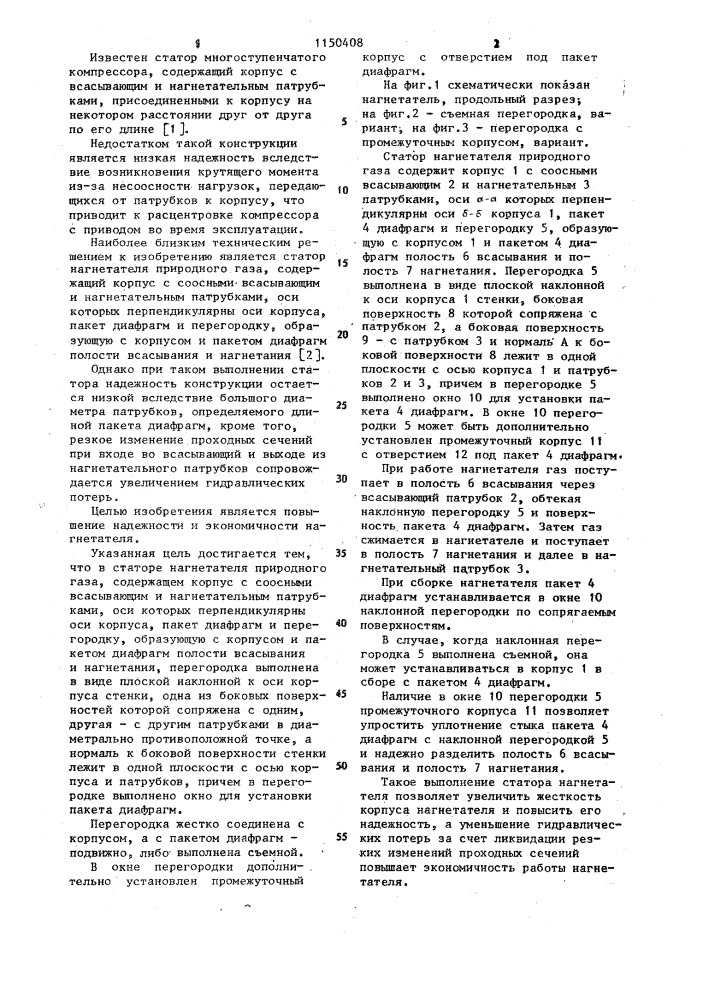 Статор нагнетателя природного газа (патент 1150408)