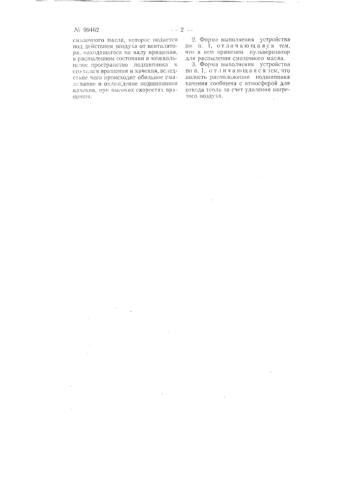 Устройство для смазки подшипников качения (патент 99462)