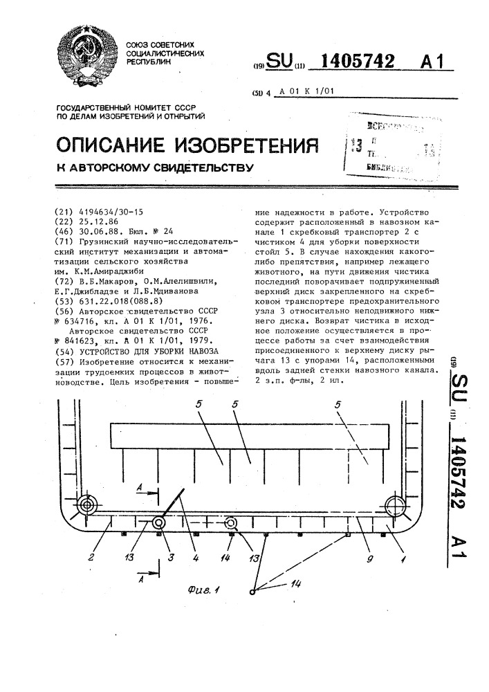 Устройство для уборки навоза (патент 1405742)