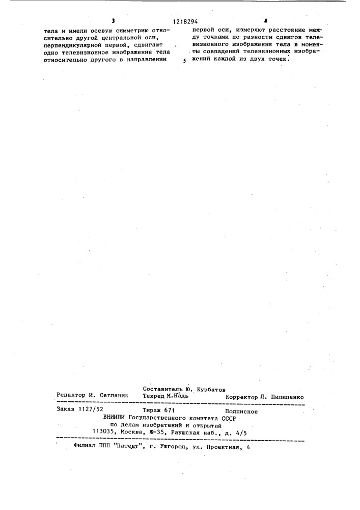 Способ измерения расстояний в объеме непрозрачного тела (патент 1218294)