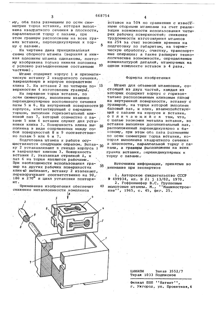 Штамп для объемной штамповки (патент 668754)