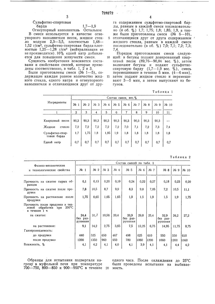 Смесь для изготовления литейных форм и стержней (патент 728272)