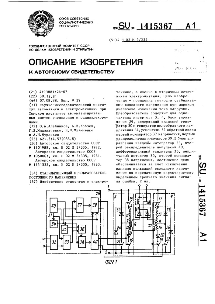 Стабилизирующий преобразователь постоянного напряжения (патент 1415367)