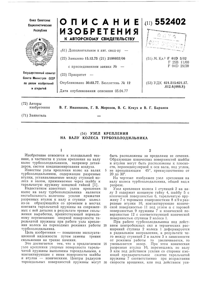 Узел крепления на валу колеса турбохолодильника (патент 552402)