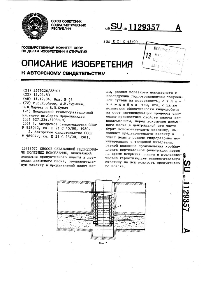 Способ скважинной гидродобычи полезных ископаемых (патент 1129357)