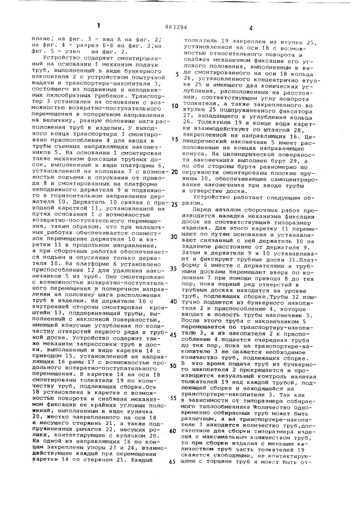 Устройство для сборки трубчатых теплообменников (патент 863294)