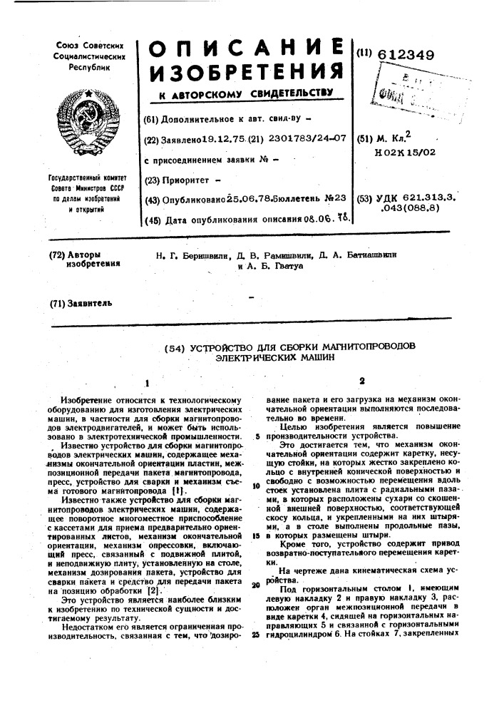 Устройство для сборки магнитопроводов электрических машин (патент 612349)