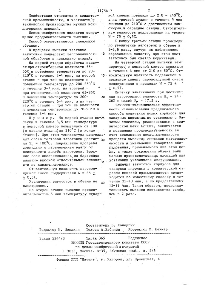 Способ выпечки полых корпусов пирожных из заварного теста (патент 1175417)