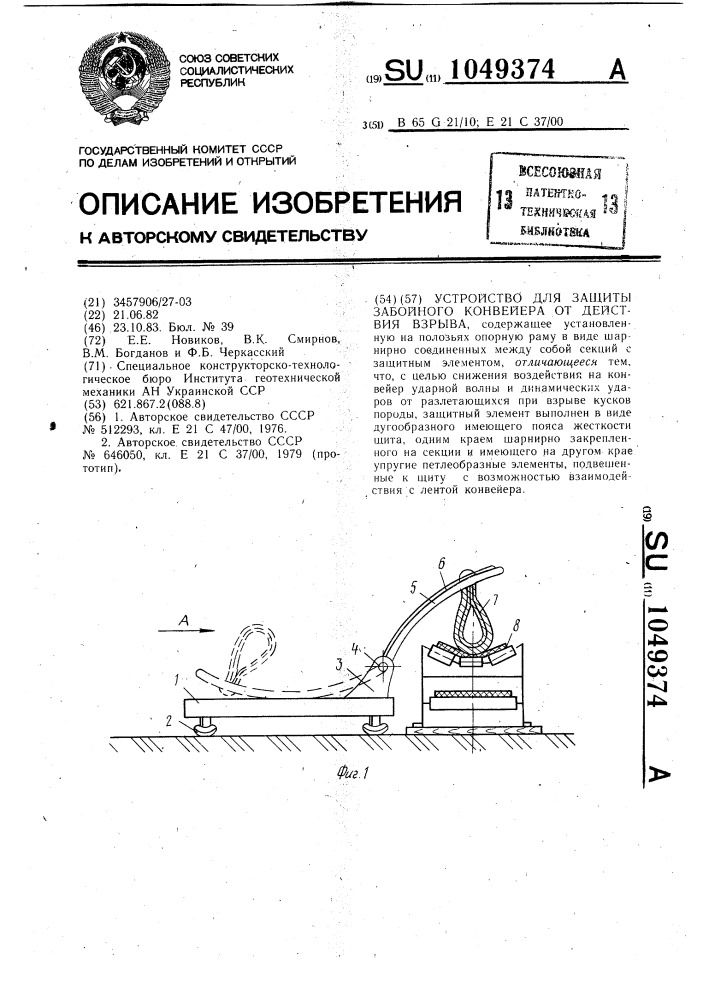 Устройство для защиты забойного конвейера от действия взрыва (патент 1049374)