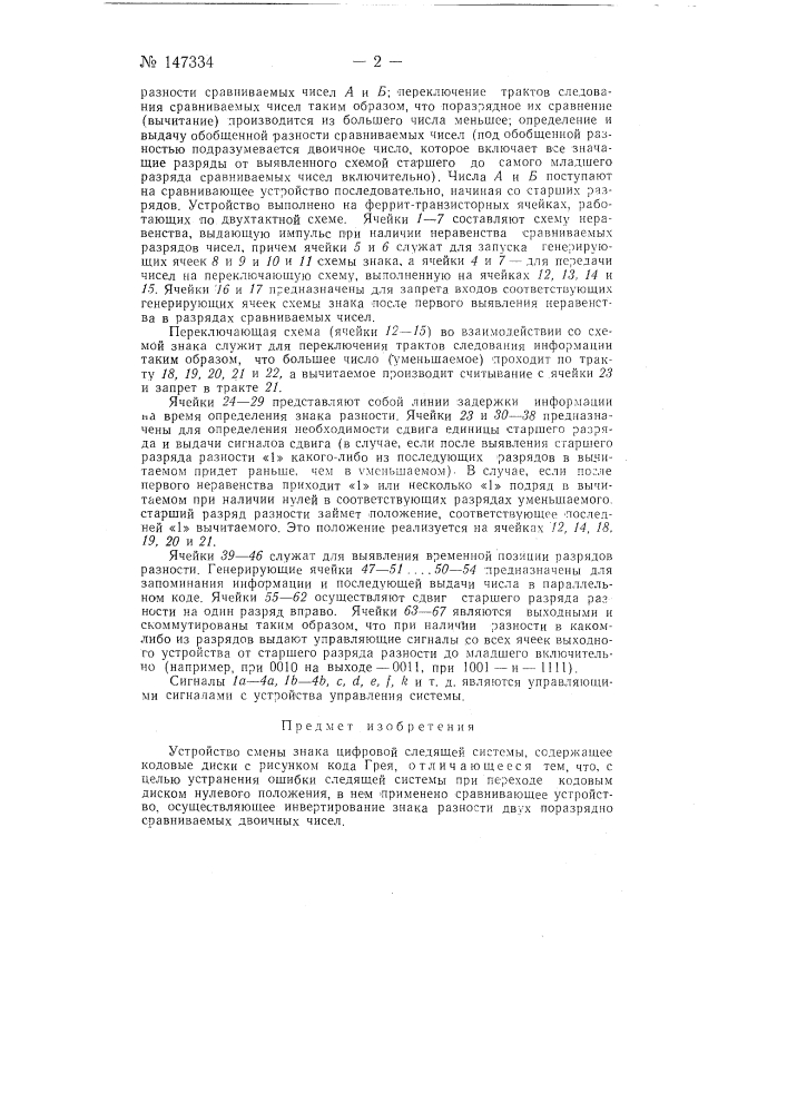 Устройство смены знака цифровой следящей системы (патент 147334)